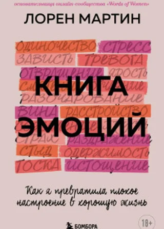 Книга эмоций. Как я превратила плохое настроение в хорошую жизнь