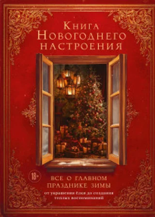 Книга новогоднего настроения. Все о главном празднике зимы: от украшения елки до создания теплых воспоминаний