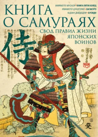 Книга о самураях. Свод правил жизни японских воинов.