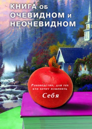 Книга об очевидном и неочевидном