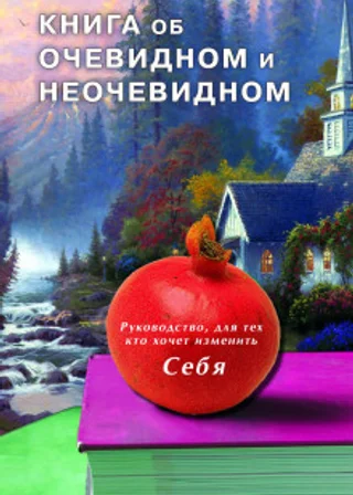 Книга об очевидном и неочевидном