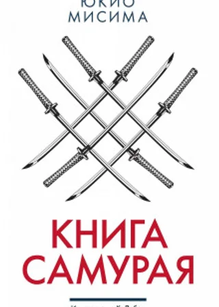 Книга самурая