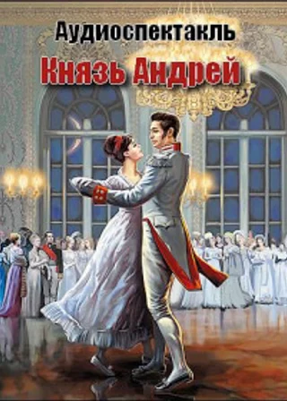 Князь Андрей