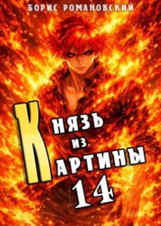 Князь из картины. Книга 14