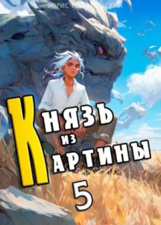 Князь из картины. Книга 5