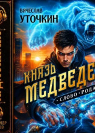 Князь Медведев. Аудиокнига I