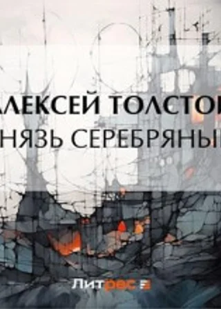 Князь Серебряный