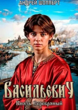 Князь Серебряный
