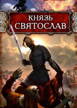 Князь Святослав. «Иду на вы!»