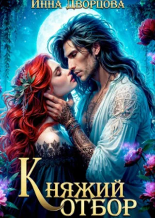 Княжий отбор