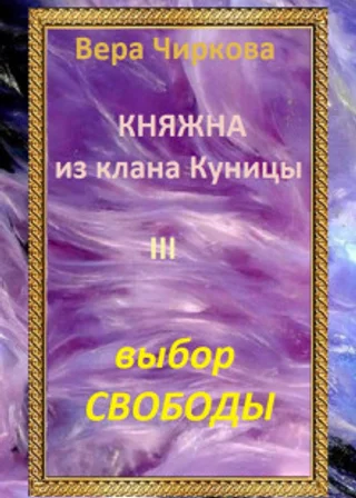 Княжна из клана Куницы. Выбор свободы