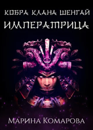Кобра клана Шенгай. Императрица