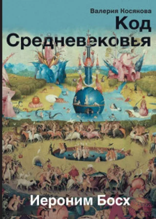 Код средневековья. Иероним Босх