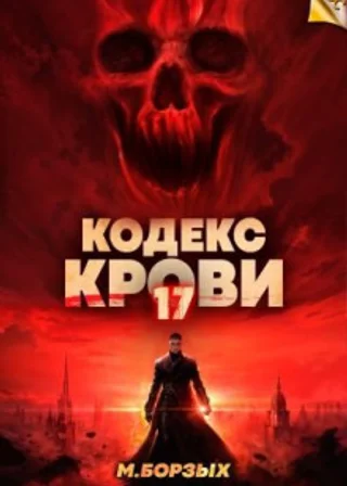Кодекс Крови. Книга ХVII