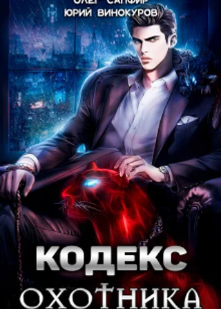 Кодекс Охотника. Книга 1