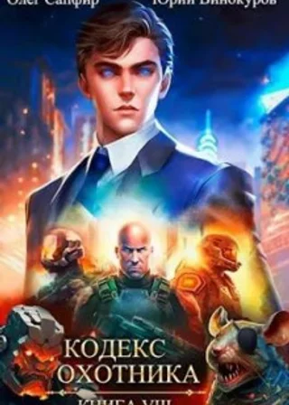 Кодекс Охотника. Книга VIII