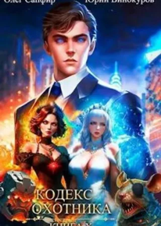 Кодекс Охотника. Книга X