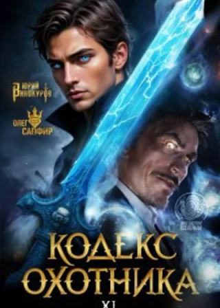 Кодекс Охотника. Книга XL