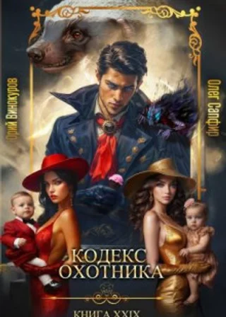 Кодекс Охотника. Книга XXIX