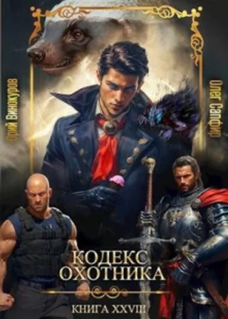 Кодекс Охотника. Книга XXVIII