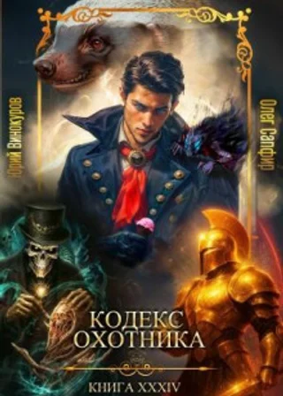 Кодекс Охотника. Книга XXXIV