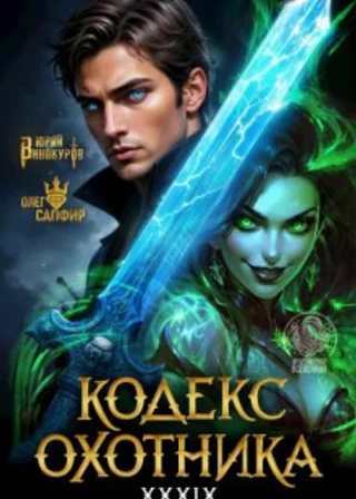 Кодекс Охотника. Книга XXXIX