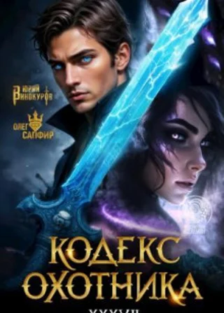 Кодекс Охотника. Книга XXXVII