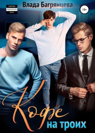 Кофе на троих