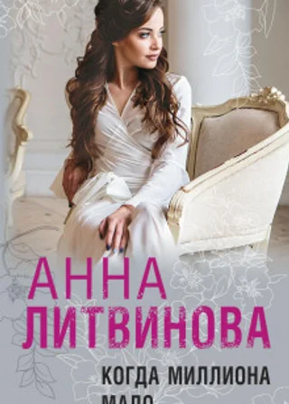 Когда миллиона мало