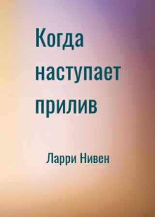Когда наступает прилив