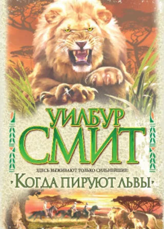 Когда пируют львы