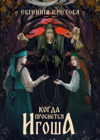 Когда проснется игоша. Серия 1