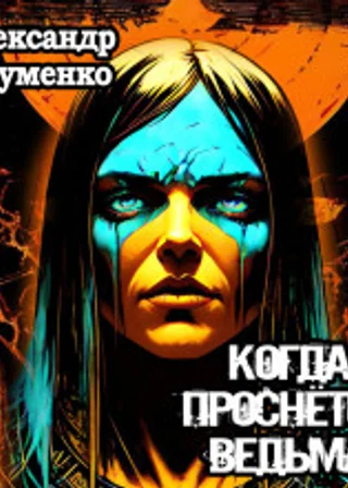 Когда проснется ведьма