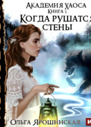 Когда рушатся стены