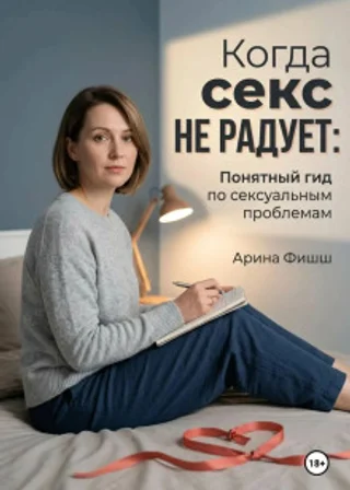 Когда секс не радует: Понятный гид по сексуальным проблемам