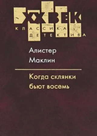 Когда склянки бьют восемь