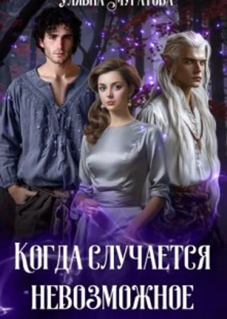 Когда случается невозможное. Том 1