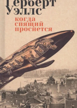 Когда спящий проснется