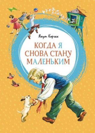 Когда я снова стану маленьким. Повести о детстве