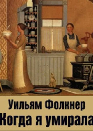 Когда я умирала