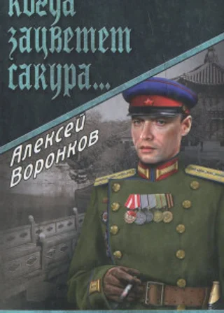 Когда зацветает сакура...