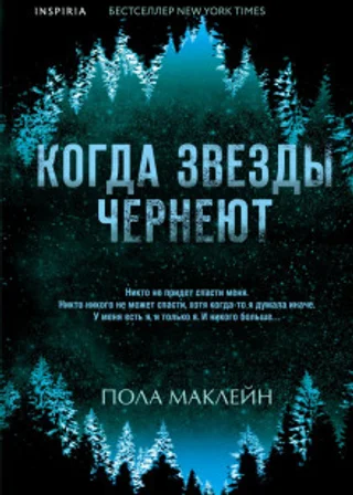 Когда звезды чернеют