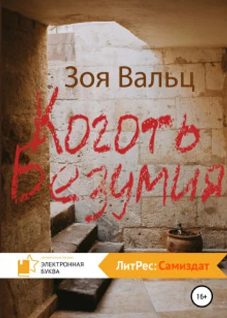 Коготь Безумия
