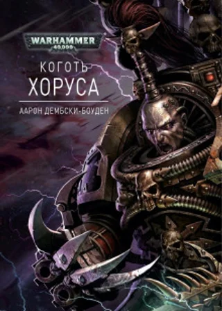 Коготь Хоруса