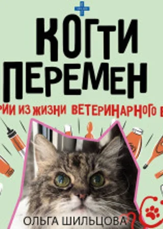 Когти перемен. Истории из жизни ветеринарного врача