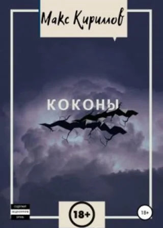 Коконы