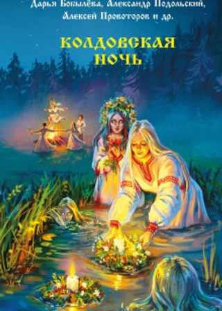 Колдовская ночь