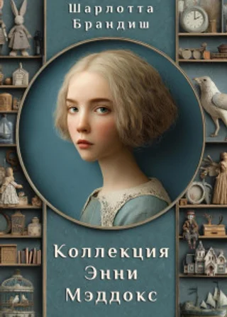 Коллекция Энни Мэддокс