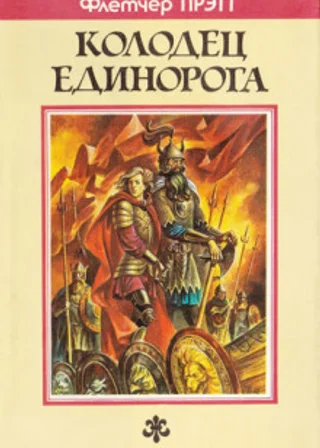 Колодец Единорога