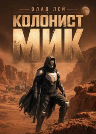 Колонист Мик